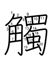 Thứ tự nét chữ 觸