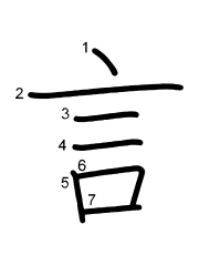 Thứ tự nét chữ 言