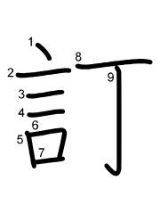 Thứ tự nét chữ 訂