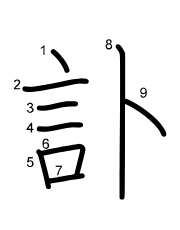 Thứ tự nét chữ 訃