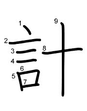 Thứ tự nét chữ 計