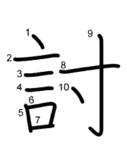 Thứ tự nét chữ 討