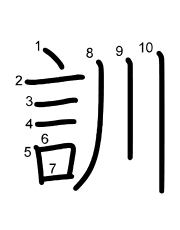 Thứ tự nét chữ 訓