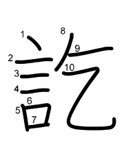Thứ tự nét chữ 訖