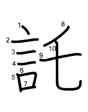 Thứ tự nét chữ 託