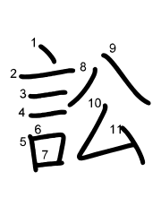 Thứ tự nét chữ 訟