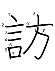 Thứ tự nét chữ 訪