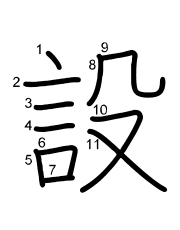Thứ tự nét chữ 設