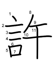 Thứ tự nét chữ 許