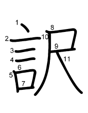 Thứ tự nét chữ 訳