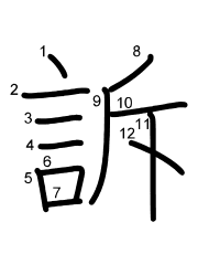 Thứ tự nét chữ 訴