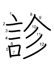 Thứ tự nét chữ 診