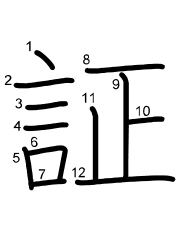 Thứ tự nét chữ 証