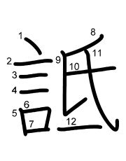 Thứ tự nét chữ 詆