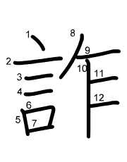 Thứ tự nét chữ 詐