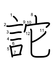 Thứ tự nét chữ 詑