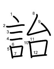 Thứ tự nét chữ 詒