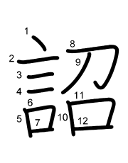 Thứ tự nét chữ 詔