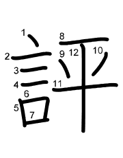 Thứ tự nét chữ 評