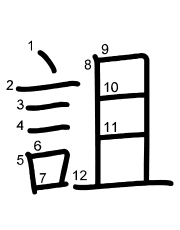 Thứ tự nét chữ 詛