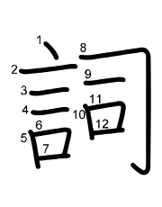 Thứ tự nét chữ 詞