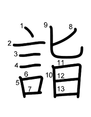 Thứ tự nét chữ 詣