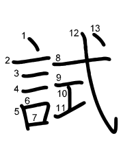 Thứ tự nét chữ 試