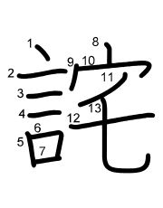 Thứ tự nét chữ 詫