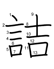 Thứ tự nét chữ 詰