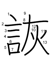 Thứ tự nét chữ 詼