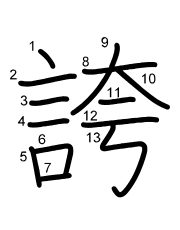 Thứ tự nét chữ 誇