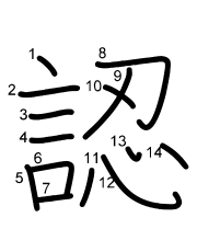 Thứ tự nét chữ 認