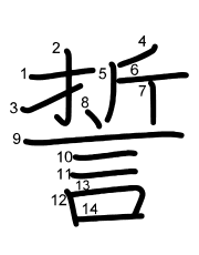 Thứ tự nét chữ 誓