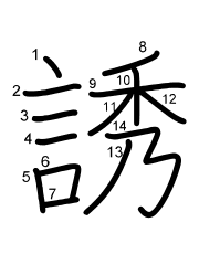 Thứ tự nét chữ 誘