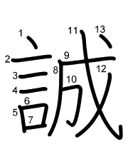 Thứ tự nét chữ 誠