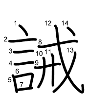 Thứ tự nét chữ 誡