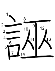 Thứ tự nét chữ 誣