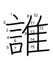 Thứ tự nét chữ 誰