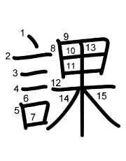 Thứ tự nét chữ 課