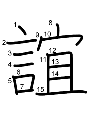 Thứ tự nét chữ 誼