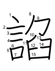 Thứ tự nét chữ 諂