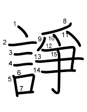 Thứ tự nét chữ 諍