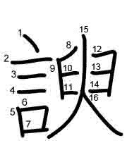 Thứ tự nét chữ 諛