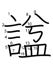 Thứ tự nét chữ 諡