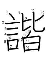 Thứ tự nét chữ 諧