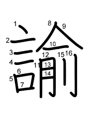 Thứ tự nét chữ 諭