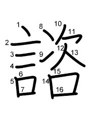 Thứ tự nét chữ 諮