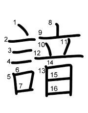 Thứ tự nét chữ 諳