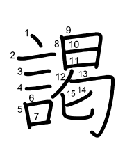 Thứ tự nét chữ 謁