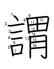 Thứ tự nét chữ 謂